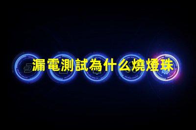 漏電測試為什么燒燈珠 led燈珠漏電怎么測試出來